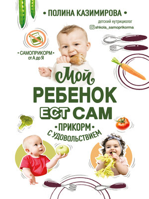 cover image of Мой ребёнок ест сам. Прикорм с удовольствием